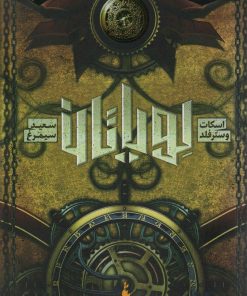 کتاب لویاتان 3 | انتشارات باژ