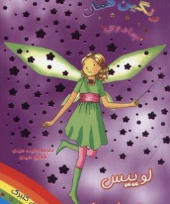 کتاب لوییس پری یاسمن | انتشارات سامر