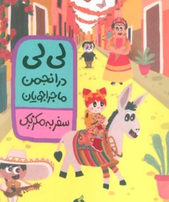 کتاب لی لی در انجمن ماجراجویان : سفر به مکزیک | انتشارات نشر ادامه