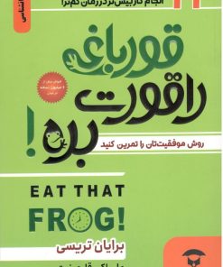 کتاب قورباغه ات را قورت بده | انتشارات نگین بستان