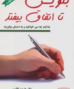 کتاب بنویس تا اتفاق بیفتد | انتشارات کتیبه پارسی