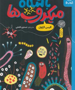 کتاب باشگاه میکروب‌ها | انتشارات نشر چشمه