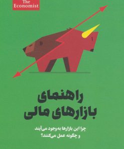 کتاب راهنمای بازارهای مالی | انتشارات امین الضرب