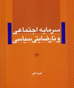 کتاب سرمایه اجتماعی و نارضایتی سیاسی | انتشارات اطلاعات