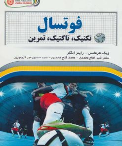 کتاب فوتسال | انتشارات حتمی