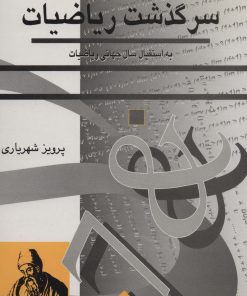 کتاب سرگذشت ریاضیات | انتشارات مهاجر