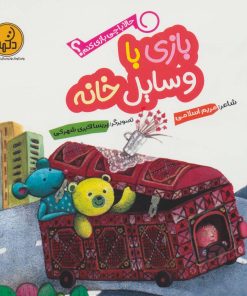 کتاب بازی با وسایل خانه | انتشارات پی نما