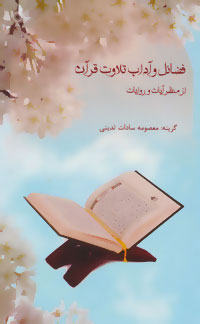 کتاب فضائل و آداب تلاوت قرآن | انتشارات آفرینش