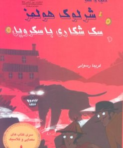 کتاب سگ شکاری باسکرویل | انتشارات بین المللی حافظ