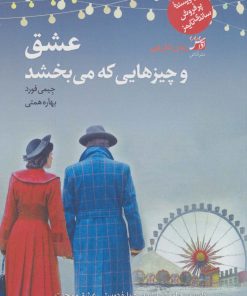 کتاب عشق و چیزهایی که می بخشد | انتشارات آداش