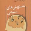 کتاب ناستودنی های ستودنی | انتشارات قطره