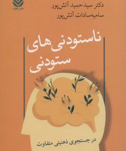 کتاب ناستودنی های ستودنی | انتشارات قطره