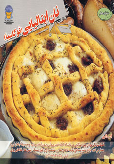 کتاب هنر نان ایتالیایی | انتشارات بین المللی حافظ