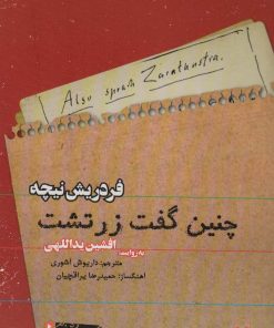 کتاب کتاب صوتی چنین گفت زرتشت | انتشارات نوین کتاب گویا