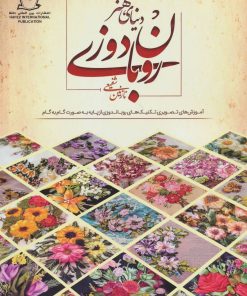 کتاب روبان دوزی | انتشارات بین المللی حافظ