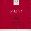 کتاب اویدیپوس | انتشارات قطره