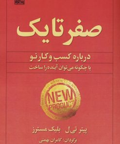 کتاب صفر تا یک | انتشارات بهزاد