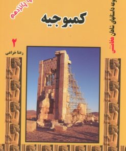 کتاب کمبوجیه | انتشارات آواژه ابریشمی