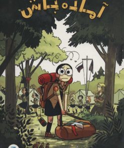 کتاب آماده باش | انتشارات پرنده آبی