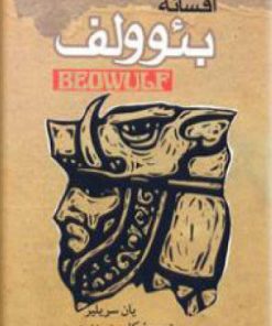 کتاب افسانه بئوولف | انتشارات موج