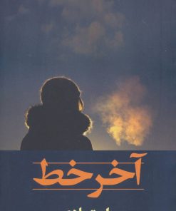 کتاب آخر خط | انتشارات شادان