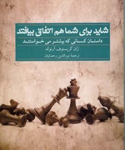 کتاب شاید برای شما هم اتفاق بیافتد | انتشارات سرایش