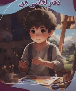 کتاب اولین دفتر نقاشی من | انتشارات پیام عدالت
