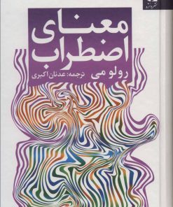 کتاب معنای اضطراب | انتشارات دانژه