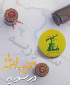کتاب حزب الله در سوریه | انتشارات شهید کاظمی