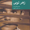 کتاب زهر تویی | انتشارات موسسه فرهنگی هنری جهان کتاب