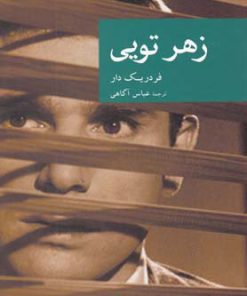 کتاب زهر تویی | انتشارات موسسه فرهنگی هنری جهان کتاب