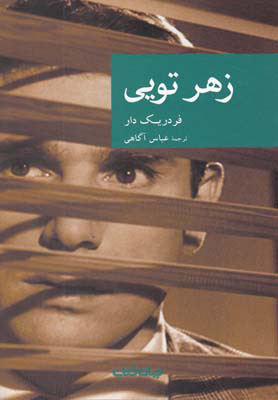 کتاب زهر تویی | انتشارات موسسه فرهنگی هنری جهان کتاب