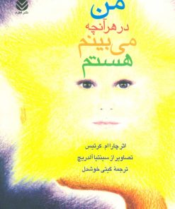 کتاب من در هر آنچه می بینم هستم | انتشارات قطره