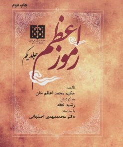 کتاب رموز اعظم | انتشارات المعی