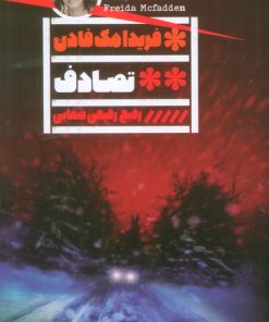 کتاب تصادف | انتشارات نشر گویا