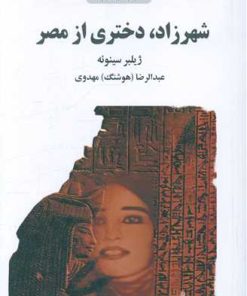 کتاب شهرزاد دختری از مصر | انتشارات ذهن آویز