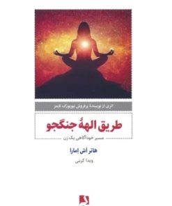 کتاب طریق الهه جنگجو | انتشارات ذهن آویز