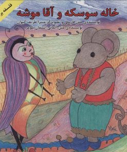 کتاب خاله سوسکه و آقا موشه | انتشارات آبادیران
