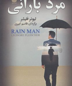 کتاب مرد بارانی | انتشارات مجید به سخن