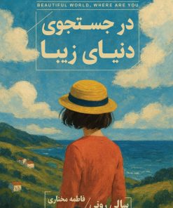 کتاب در جستجوی دنیای زیبا | انتشارات ارس