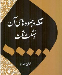کتاب نقطه و جلوه های آن | انتشارات اطلاعات