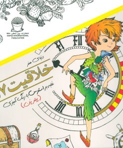 کتاب خلاقیت 17 | انتشارات بین المللی حافظ