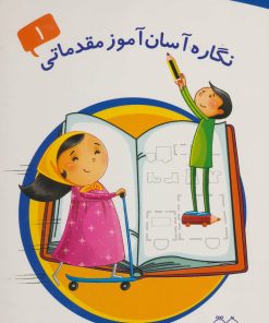 کتاب نگاره آسان آموز مقدماتی 1 | انتشارات خانه ادبیات