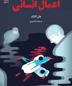 کتاب اعمال انسانی | انتشارات دانش آفرین