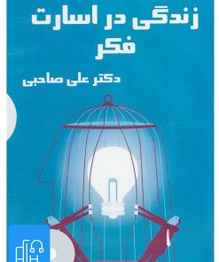کتاب کتاب صوتی زندگی در اسارت فکر | انتشارات آرمان رشد