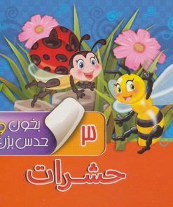 کتاب بخون و حدس بزن 3 : حشرات | انتشارات آریا نوین