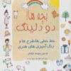 کتاب بچه ها! دودلینگ | انتشارات لنجوان