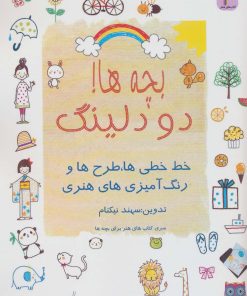 کتاب بچه ها! دودلینگ | انتشارات لنجوان