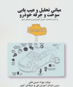 کتاب مبانی تحلیل و عیب یابی سوخت و جرقه خودرو | انتشارات کوهسار