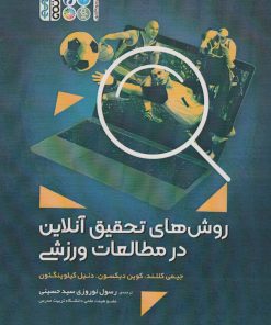 کتاب روش های تحقیق آنلاین در مطالعات ورزشی | انتشارات حتمی